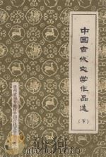 中国古代文学作品选  下（1982 PDF版）