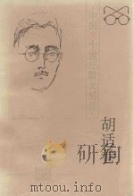 中国二十世纪散文精品·胡适卷（1996 PDF版）