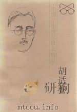 中国二十世纪散文精品·胡适卷   1996  PDF电子版封面  7806051082  胡适著；伍仁编选 