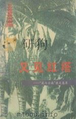 又见红塔  “我与云南”散文集萃（1996 PDF版）