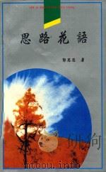 世纪之光文丛  思路花语   1997  PDF电子版封面  7540207566  郭思思著 