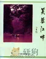 芙蓉江畔（1993 PDF版）