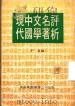 现代中国文学名著评析   1978  PDF电子版封面    于蕾编 