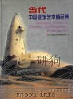 当代中国建筑设计精品集   1999  PDF电子版封面  7800587789  当代中国建筑艺术展组织委员会编 