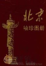 北京袖珍图册   1995  PDF电子版封面  7801040198  吴茂乔编辑 