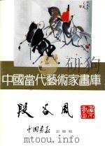 中国当代艺术家画库  段谷风（ PDF版）