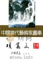 中国当代艺术家画库  项宪文（ PDF版）