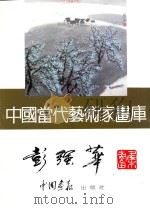 中国当代艺术家画库  彭强华     PDF电子版封面  7800241858  彭强华绘 