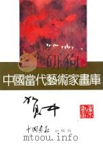 中国当代艺术家画库  贺中     PDF电子版封面  780024153X  贺中绘 