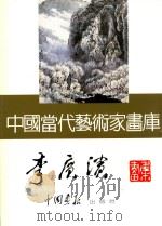 中国当代艺术家画库  李广滨     PDF电子版封面  780024153X  李广滨绘 
