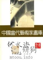 中国当代艺术家画库  何水法（ PDF版）