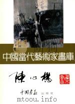 中国当代艺术家画库  陈心懋（ PDF版）