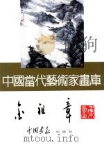 中国当代艺术家画库  金祖章     PDF电子版封面  780024153X  金祖章绘 