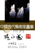 中国当代艺术家画库  张永涛（ PDF版）