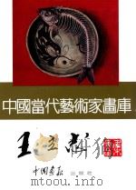 中国当代艺术家画库  王立志     PDF电子版封面  780024153X  王立志绘 