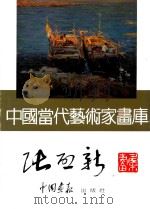 中国当代艺术家画库  张启新     PDF电子版封面  780024153  张启新绘 