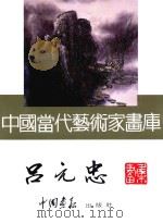 中国当代艺术家画库  吕元忠     PDF电子版封面  780024153X  吕元忠绘 