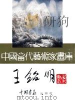 中国当代艺术家画库  王绍明（ PDF版）