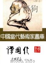 中国当代艺术家画库  谭国信     PDF电子版封面  780024153X  谭国信绘 