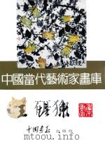 中国当代艺术家画库  王培东     PDF电子版封面  780024153X  王培东绘 