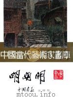 中国当代艺术家画库  胡南开     PDF电子版封面  780024153X  胡南开绘 