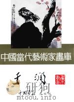 中国当代艺术家画库  于润     PDF电子版封面  780024153X  于润绘 