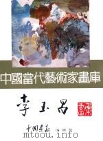 中国当代艺术家画库  李玉昌（ PDF版）
