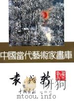 中国当代艺术家画库  袁代新（ PDF版）