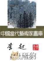 中国当代艺术家画库  李起     PDF电子版封面  780024153X  李起绘 