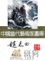中国当代艺术家画库  赵志田     PDF电子版封面  780024153X  赵志田绘 