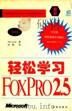 轻松学习  FoxPro 2.5  高级篇   1994  PDF电子版封面  7507709752  Microsoft著；亦欧译 