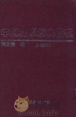 中国文学家大辞典  上   1998  PDF电子版封面  7501315213  谭正璧编 