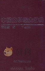 中国文学家大辞典  下   1998  PDF电子版封面  7501315213  谭正璧编 