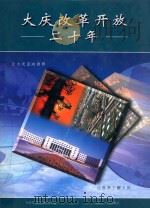 大庆改革开放二十年   1999  PDF电子版封面  7207044399  大庆市委党史研究室编 