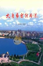 大庆市审计局志  1983-2006（ PDF版）