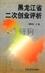 黑龙江省二次创业评析   1999  PDF电子版封面  7531635046  熊映梧主编 