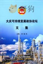 大庆可持续发展政协论坛文集（ PDF版）