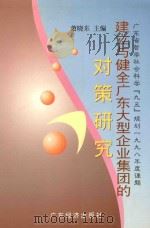 建立与健全广东大型企业集团的对策研究   1999  PDF电子版封面  780632402X  萧晓东主编 