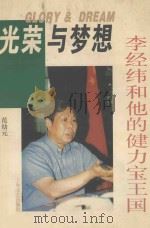 光荣与梦想  李经纬和他的健力宝王国   1996  PDF电子版封面  7532114988  范幼元著 