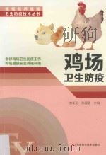 鸡场卫生防疫   1993  PDF电子版封面  9787534966835  李新正，陈理盾主编 