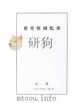 曹里怀回忆录   1989  PDF电子版封面    曹里怀 