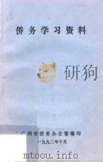 侨务学习资料   1992  PDF电子版封面     