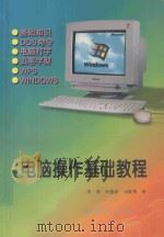 电脑操作基础教程   1998  PDF电子版封面  7116026525  李燕等著 