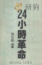 24小时革命   1987  PDF电子版封面    （日）谷口正和，日本文摘编译中心著 