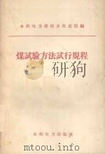 煤试验方法试行规程   1957  PDF电子版封面  15143513  水利电力部技术改进局编 