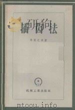 插齿法   1957  PDF电子版封面  15033·580  （苏）马提尤申（В.М.Матюшин）著；魏云松译 