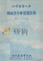 科学图书大库  机械原件学习题详解   1979  PDF电子版封面    王大伦译 