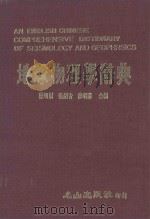 地球物理学辞典   1985  PDF电子版封面    陈明财，张剑青等编 