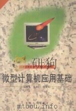 微型计算机应用基础   1998  PDF电子版封面  7810521845  吴国凤等编著 
