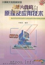 单片微机原理及应用技术   1999  PDF电子版封面  7310012054  李朝青编著；陈有祺主编 